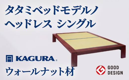 家具蔵 KAGURA タタミベッドモデルノヘッドレス シングル ウォールナット材 家具 畳ベッド 寝具 寝室 木材 無垢材 職人 手作業 天然木 高級木材 無添加 安全 ジャパニーズモダン 高級家具 熟練 無着色 おしゃれ 天然木無垢材 温もり シンプル 洗練 【株式会社アイダ】【ho1149】
