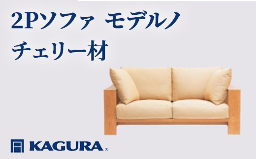 家具蔵 KAGURA 2Pソファ モデルノ チェリー材 家具 ソファー 2人掛け sofa リビングソファー 木材 無垢材 職人 手作業 天然木 高級木材 無添加 安全 ジャパニーズモダン 高級家具 熟練 無着色 おしゃれ 天然木無垢材 温もり シンプル 洗練 【株式会社アイダ】【ho1150】