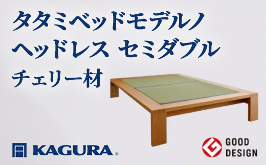 家具蔵 KAGURA タタミベッドモデルノヘッドレス セミダブル チェリー材 家具 畳ベッド 寝具 寝室 木材 無垢材 職人 手作業 天然木 高級木材 無添加 安全 ジャパニーズモダン 高級家具 熟練 無着色 おしゃれ 天然木無垢材 温もり シンプル 洗練 【株式会社アイダ】【ho1152】