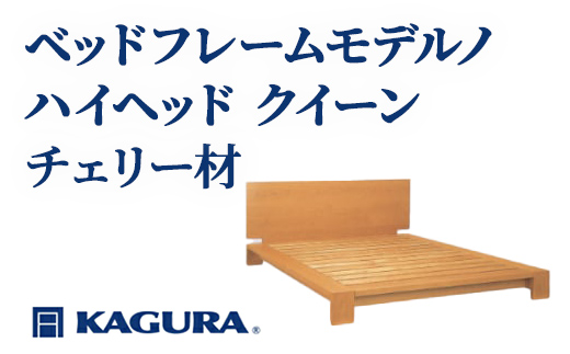家具蔵 KAGURA ベッドフレームモデルノハイヘッド クイーン チェリー材 家具 寝具 寝室 木材 無垢材 職人 手作業 天然木 高級木材 無添加 安全 ジャパニーズモダン 高級家具 熟練 無着色 おしゃれ 天然木無垢材 温もり シンプル 洗練 【株式会社アイダ】【ho1153】