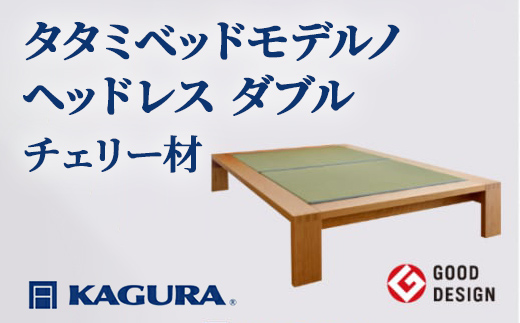 家具蔵 KAGURA タタミベッドモデルノヘッドレス ダブル チェリー材 家具 畳ベッド 寝具 寝室 木材 無垢材 職人 手作業 天然木 高級木材 無添加 安全 ジャパニーズモダン 高級家具 熟練 無着色 おしゃれ 天然木無垢材 温もり シンプル 洗練 【株式会社アイダ】【ho1154】