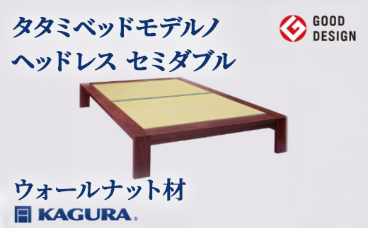 家具蔵 KAGURA タタミベッドモデルノヘッドレス セミダブル ウォールナット材 家具 畳ベッド 寝具 寝室 木材 無垢材 職人 手作業 天然木 高級木材 無添加 安全 ジャパニーズモダン 高級家具 熟練 無着色 おしゃれ 天然木無垢材 温もり シンプル 洗練 【株式会社アイダ】【ho1156】