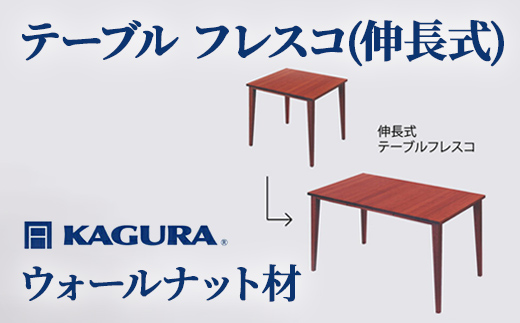 家具蔵 KAGURA テーブル フレスコ 伸長式 ウォールナット材 家具 ダイニング 木材 無垢材 職人 手作業 天然木 高級木材 無添加 安全 ジャパニーズモダン 高級家具 熟練 無着色 おしゃれ 天然木無垢材 温もり シンプル 洗練 【株式会社アイダ】【ho1158】