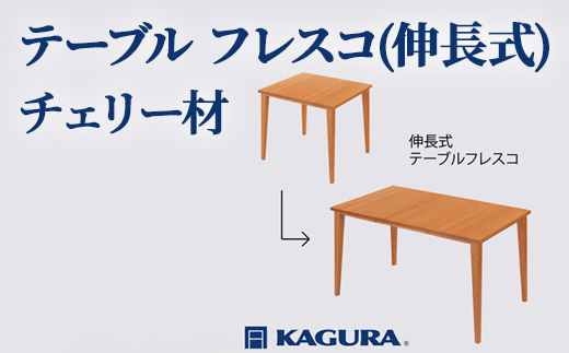 家具蔵 KAGURA テーブル フレスコ 伸長式 チェリー材 家具 ダイニング 木材 無垢材 職人 手作業 天然木 高級木材 無添加 安全 ジャパニーズモダン 高級家具 熟練 無着色 おしゃれ 天然木無垢材 温もり シンプル 洗練 【株式会社アイダ】【ho1159】