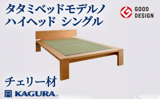 家具蔵 KAGURA タタミベッドモデルノハイヘッド シングル チェリー材 家具 畳ベッド 寝具 寝室 木材 無垢材 職人 手作業 天然木 高級木材 無添加 安全 ジャパニーズモダン 高級家具 熟練 無着色 おしゃれ 天然木無垢材 温もり シンプル 洗練 【株式会社アイダ】【ho1160】