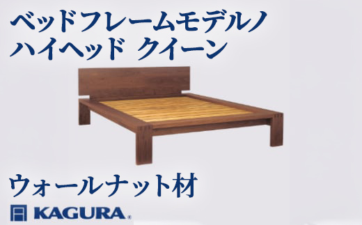 家具蔵 KAGURA ベッドフレームモデルノハイヘッド クイーン ウォールナット材 家具 寝具 寝室 木材 無垢材 職人 手作業 天然木 高級木材 無添加 安全 ジャパニーズモダン 高級家具 熟練 無着色 おしゃれ 天然木無垢材 温もり シンプル 洗練 【株式会社アイダ】【ho1161】