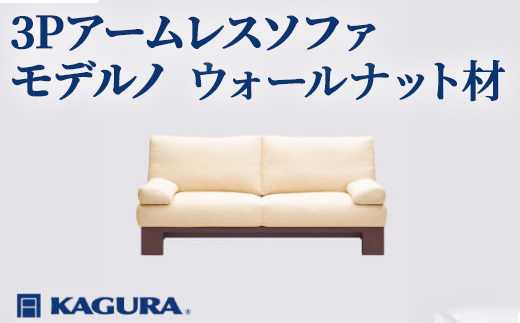 家具蔵 KAGURA 3Pアームレスソファ モデルノ ウォールナット材 家具 ソファー 3人掛け sofa リビングソファー 木材 無垢材 職人 手作業 天然木 高級木材 無添加 安全 ジャパニーズモダン 高級家具 熟練 無着色 おしゃれ 天然木無垢材 温もり シンプル 洗練 【株式会社アイダ】【ho1164】