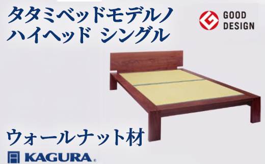 家具蔵 KAGURA タタミベッドモデルノハイヘッド シングル ウォールナット材 家具 畳ベッド 寝具 寝室 木材 無垢材 職人 手作業 天然木 高級木材 無添加 安全 ジャパニーズモダン 高級家具 熟練 無着色 おしゃれ 天然木無垢材 温もり シンプル 洗練 【株式会社アイダ】【ho1165】