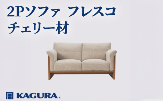 家具蔵 KAGURA 2Pソファ フレスコ チェリー材 家具 ソファー 2人掛け sofa リビングソファー 木材 無垢材 職人 手作業 天然木 高級木材 無添加 安全 ジャパニーズモダン 高級家具 熟練 無着色 おしゃれ 天然木無垢材 温もり シンプル 洗練 【株式会社アイダ】【ho1166】