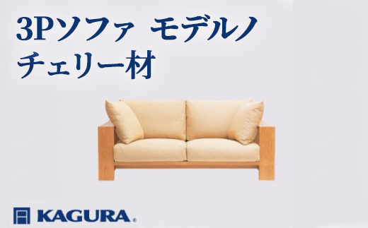 家具蔵 KAGURA 3Pソファ モデルノ チェリー材 家具 ソファー 3人掛け sofa リビングソファー 木材 無垢材 職人 手作業 天然木 高級木材 無添加 安全 ジャパニーズモダン 高級家具 熟練 無着色 おしゃれ 天然木無垢材 温もり シンプル 洗練 【株式会社アイダ】【ho1167】