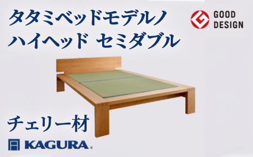 家具蔵 KAGURA タタミベッドモデルノハイヘッド セミダブル チェリー材 家具 畳ベッド 寝具 寝室 木材 無垢材 職人 手作業 天然木 高級木材 無添加 安全 ジャパニーズモダン 高級家具 熟練 無着色 おしゃれ 天然木無垢材 温もり シンプル 洗練 【株式会社アイダ】【ho1169】