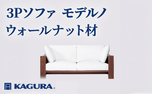 家具蔵 KAGURA 3Pソファ モデルノ ウォールナット材 家具 ソファー 3人掛け sofa リビングソファー 木材 無垢材 職人 手作業 天然木 高級木材 無添加 安全 ジャパニーズモダン 高級家具 熟練 無着色 おしゃれ 天然木無垢材 温もり シンプル 洗練 【株式会社アイダ】【ho1171】