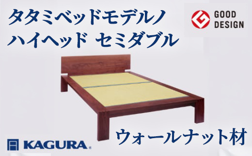 家具蔵 KAGURA タタミベッドモデルノハイヘッド セミダブル ウォールナット材 家具 畳ベッド 寝具 寝室 木材 無垢材 職人 手作業 天然木 高級木材 無添加 安全 ジャパニーズモダン 高級家具 熟練 無着色 おしゃれ 天然木無垢材 温もり シンプル 洗練 【株式会社アイダ】【ho1173】