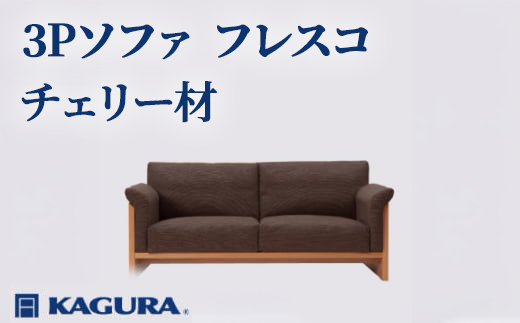 家具蔵 KAGURA 3Pソファ フレスコ チェリー材 家具 ソファー 3人掛け sofa リビングソファー 木材 無垢材 職人 手作業 天然木 高級木材 無添加 安全 ジャパニーズモダン 高級家具 熟練 無着色 おしゃれ 天然木無垢材 温もり シンプル 洗練 【株式会社アイダ】【ho1175】