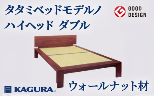 家具蔵 KAGURA タタミベッドモデルノハイヘッド ダブル ウォールナット材 家具 畳ベッド 寝具 寝室 木材 無垢材 職人 手作業 天然木 高級木材 無添加 安全 ジャパニーズモダン 高級家具 熟練 無着色 おしゃれ 天然木無垢材 温もり シンプル 洗練 【株式会社アイダ】【ho1176】
