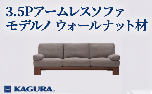 家具蔵 KAGURA 3.5Pアームレスソファ モデルノ ウォールナット材 家具 ソファー 3.5人掛け sofa リビングソファー 木材 無垢材 職人 手作業 天然木 高級木材 無添加 安全 ジャパニーズモダン 高級家具 熟練 無着色 おしゃれ 天然木無垢材 温もり シンプル 洗練 【株式会社アイダ】【ho1178】