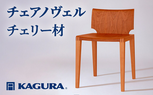 家具蔵 KAGURA チェアノヴェル チェリー材 家具 椅子 イス 木材 無垢材 職人 手作業 天然木 高級木材 無添加 安全 ジャパニーズモダン 高級家具 熟練 無着色 おしゃれ 天然木無垢材 温もり シンプル 洗練 【株式会社アイダ】【ho1187】