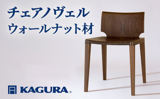 家具蔵 KAGURA チェアノヴェル ウォールナット材 家具 椅子 イス 木材 無垢材 職人 手作業 天然木 高級木材 無添加 安全 ジャパニーズモダン 高級家具 熟練 無着色 おしゃれ 天然木無垢材 温もり シンプル 洗練 【株式会社アイダ】【ho1188】