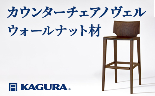 家具蔵 KAGURA カウンターチェアノヴェル ウォールナット材 家具 椅子 イス 木材 無垢材 職人 手作業 天然木 高級木材 無添加 安全 ジャパニーズモダン 高級家具 熟練 無着色 おしゃれ 天然木無垢材 温もり シンプル 洗練 【株式会社アイダ】【ho1190】