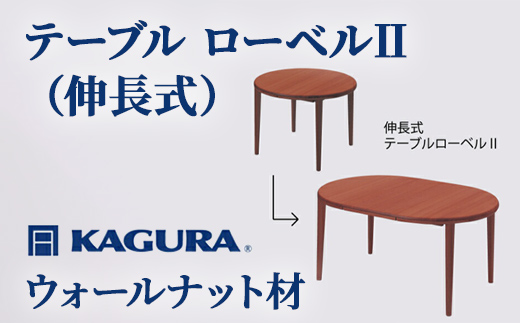 家具蔵 KAGURA テーブル ローベルII 伸長式 ウォールナット材 家具 ダイニング 木材 無垢材 職人 手作業 天然木 高級木材 無添加 安全 ジャパニーズモダン 高級家具 熟練 無着色 おしゃれ 天然木無垢材 温もり シンプル 洗練 【株式会社アイダ】【ho1192】