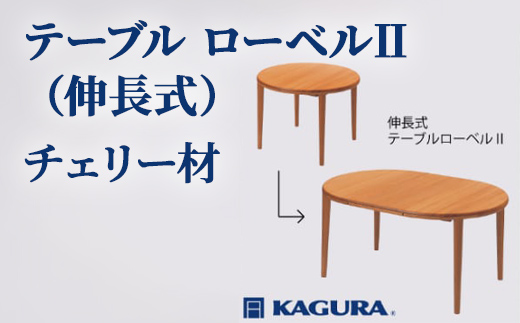 家具蔵 KAGURA テーブル ローベルII 伸長式 チェリー材 家具 ダイニング 木材 無垢材 職人 手作業 天然木 高級木材 無添加 安全 ジャパニーズモダン 高級家具 熟練 無着色 おしゃれ 天然木無垢材 温もり シンプル 洗練 【株式会社アイダ】【ho1193】