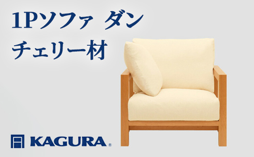 家具蔵 KAGURA 1Pソファ ダン チェリー材 家具 ソファー 1人掛け sofa リビングソファー 木材 無垢材 職人 手作業 天然木 高級木材 無添加 安全 ジャパニーズモダン 高級家具 熟練 無着色 おしゃれ 天然木無垢材 温もり シンプル 洗練 【株式会社アイダ】【ho1194】