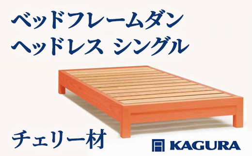 家具蔵 KAGURA ベッドフレームダンヘッドレス シングル チェリー材 家具 寝具 寝室 木材 無垢材 職人 手作業 天然木 高級木材 無添加 安全 ジャパニーズモダン 高級家具 熟練 無着色 おしゃれ 天然木無垢材 温もり シンプル 洗練 【株式会社アイダ】【ho1195】