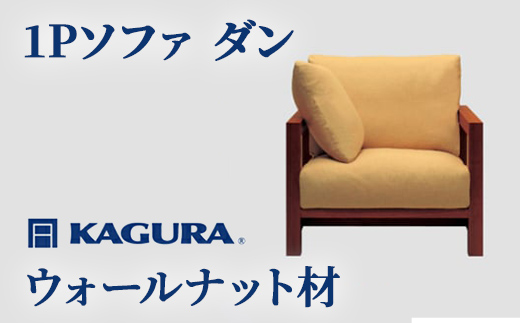家具蔵 KAGURA 1Pソファ ダン ウォールナット材 家具 ソファー 1人掛け sofa リビングソファー 木材 無垢材 職人 手作業 天然木 高級木材 無添加 安全 ジャパニーズモダン 高級家具 熟練 無着色 おしゃれ 天然木無垢材 温もり シンプル 洗練 【株式会社アイダ】【ho1196】