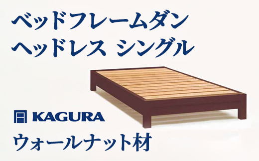 家具蔵 KAGURA ベッドフレームダンヘッドレス シングル ウォールナット材 家具 寝具 寝室 木材 無垢材 職人 手作業 天然木 高級木材 無添加 安全 ジャパニーズモダン 高級家具 熟練 無着色 おしゃれ 天然木無垢材 温もり シンプル 洗練 【株式会社アイダ】【ho1197】