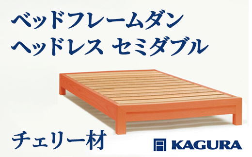 家具蔵 KAGURA ベッドフレームダンヘッドレス セミダブル チェリー材 家具 寝具 寝室 木材 無垢材 職人 手作業 天然木 高級木材 無添加 安全 ジャパニーズモダン 高級家具 熟練 無着色 おしゃれ 天然木無垢材 温もり シンプル 洗練 【株式会社アイダ】【ho1198】