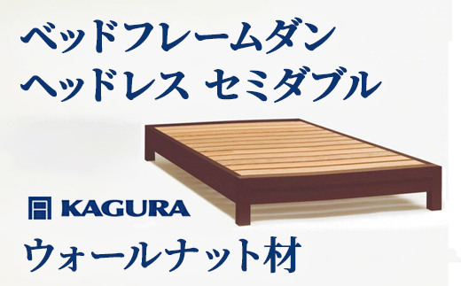 家具蔵 KAGURA ベッドフレームダンヘッドレス セミダブル ウォールナット材 家具 寝具 寝室 木材 無垢材 職人 手作業 天然木 高級木材 無添加 安全 ジャパニーズモダン 高級家具 熟練 無着色 おしゃれ 天然木無垢材 温もり シンプル 洗練 【株式会社アイダ】【ho1199】