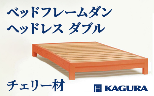 家具蔵 KAGURA ベッドフレームダンヘッドレス ダブル チェリー材 家具 寝具 寝室 木材 無垢材 職人 手作業 天然木 高級木材 無添加 安全 ジャパニーズモダン 高級家具 熟練 無着色 おしゃれ 天然木無垢材 温もり シンプル 洗練 【株式会社アイダ】【ho1200】