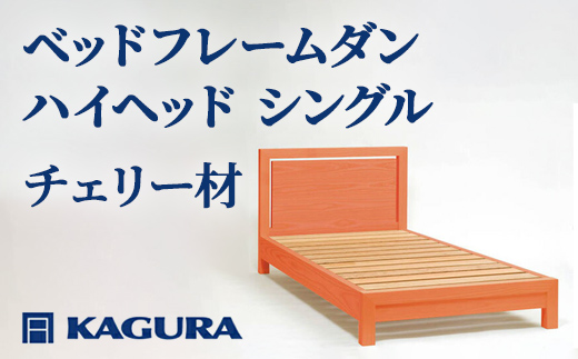 家具蔵 KAGURA ベッドフレームダンハイヘッド シングル チェリー材 家具 寝具 寝室 木材 無垢材 職人 手作業 天然木 高級木材 無添加 安全 ジャパニーズモダン 高級家具 熟練 無着色 おしゃれ 天然木無垢材 温もり シンプル 洗練 【株式会社アイダ】【ho1201】