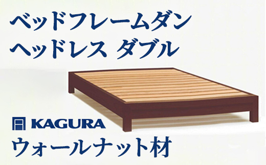 家具蔵 KAGURA ベッドフレームダンヘッドレス ダブル ウォールナット材 家具 寝具 寝室 木材 無垢材 職人 手作業 天然木 高級木材 無添加 安全 ジャパニーズモダン 高級家具 熟練 無着色 おしゃれ 天然木無垢材 温もり シンプル 洗練 【株式会社アイダ】【ho1202】
