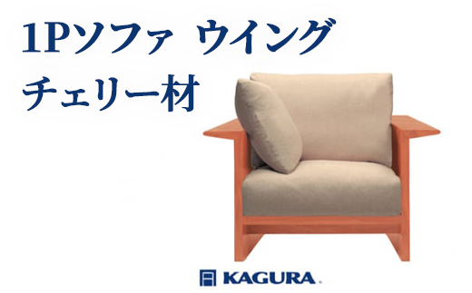 家具蔵 KAGURA 1Pソファ ウイング チェリー材 家具 ソファー 1人掛け sofa リビングソファー 木材 無垢材 職人 手作業 天然木 高級木材 無添加 安全 ジャパニーズモダン 高級家具 熟練 無着色 おしゃれ 天然木無垢材 温もり シンプル 洗練 【株式会社アイダ】【ho1205】