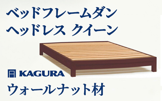 家具蔵 KAGURA ベッドフレームダンヘッドレス クイーン ウォールナット材 家具 寝具 寝室 木材 無垢材 職人 手作業 天然木 高級木材 無添加 安全 ジャパニーズモダン 高級家具 熟練 無着色 おしゃれ 天然木無垢材 温もり シンプル 洗練 【株式会社アイダ】【ho1206】
