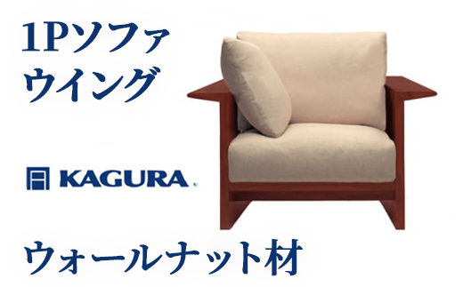 家具蔵 KAGURA 1Pソファ ウイング ウォールナット材 家具 ソファー 1人掛け sofa リビングソファー 木材 無垢材 職人 手作業 天然木 高級木材 無添加 安全 ジャパニーズモダン 高級家具 熟練 無着色 おしゃれ 天然木無垢材 温もり シンプル 洗練 【株式会社アイダ】【ho1207】