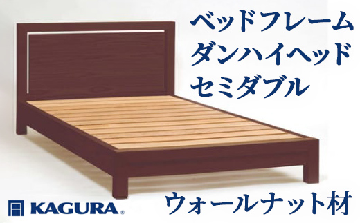 家具蔵 KAGURA ベッドフレームダンハイヘッド セミダブル ウォールナット材 家具 寝具 寝室 木材 無垢材 職人 手作業 天然木 高級木材 無添加 安全 ジャパニーズモダン 高級家具 熟練 無着色 おしゃれ 天然木無垢材 温もり シンプル 洗練 【株式会社アイダ】【ho1209】