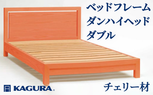 家具蔵 KAGURA ベッドフレームダンハイヘッド ダブル チェリー材 家具 寝具 寝室 木材 無垢材 職人 手作業 天然木 高級木材 無添加 安全 ジャパニーズモダン 高級家具 熟練 無着色 おしゃれ 天然木無垢材 温もり シンプル 洗練 【株式会社アイダ】【ho1210】