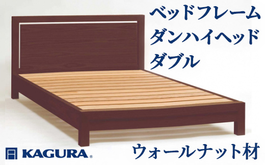 家具蔵 KAGURA ベッドフレームダンハイヘッド ダブル ウォールナット材 家具 寝具 寝室 木材 無垢材 職人 手作業 天然木 高級木材 無添加 安全 ジャパニーズモダン 高級家具 熟練 無着色 おしゃれ 天然木無垢材 温もり シンプル 洗練 【株式会社アイダ】【ho1211】