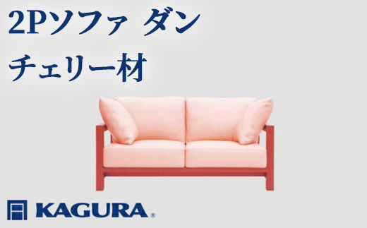 家具蔵 KAGURA 2Pソファ ダン チェリー材 家具 ソファー 2人掛け sofa リビングソファー 木材 無垢材 職人 手作業 天然木 高級木材 無添加 安全 ジャパニーズモダン 高級家具 熟練 無着色 おしゃれ 天然木無垢材 温もり シンプル 洗練 【株式会社アイダ】【ho1212】