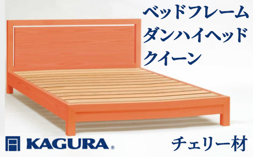 家具蔵 KAGURA ベッドフレームダンハイヘッド クイーン チェリー材 家具 寝具 寝室 木材 無垢材 職人 手作業 天然木 高級木材 無添加 安全 ジャパニーズモダン 高級家具 熟練 無着色 おしゃれ 天然木無垢材 温もり シンプル 洗練 【株式会社アイダ】【ho1213】