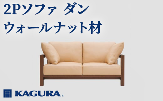 家具蔵 KAGURA 2Pソファ ダン ウォールナット材 家具 ソファー 2人掛け sofa リビングソファー 木材 無垢材 職人 手作業 天然木 高級木材 無添加 安全 ジャパニーズモダン 高級家具 熟練 無着色 おしゃれ 天然木無垢材 温もり シンプル 洗練 【株式会社アイダ】【ho1214】