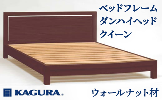 家具蔵 KAGURA ベッドフレームダンハイヘッド クイーン ウォールナット材 家具 寝具 寝室 木材 無垢材 職人 手作業 天然木 ウォールナット無垢材 シナ無垢材 ローベッド クイーンサイズ ワイドダブルベッド ベッド ベット ベッドフレーム 【株式会社アイダ】【ho1215】