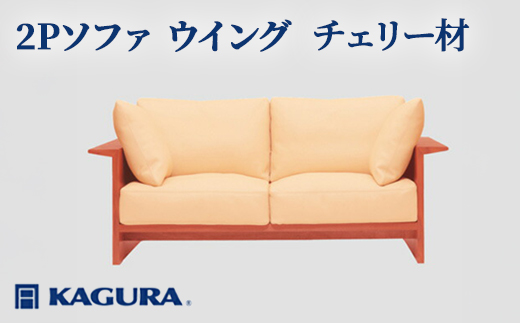 家具蔵 KAGURA 2Pソファ ウイング チェリー材 家具 ソファー 2人掛け sofa リビングソファー 木材 無垢材 職人 手作業 天然木 高級木材 無添加 安全 ジャパニーズモダン 高級家具 熟練 無着色 おしゃれ 天然木無垢材 温もり シンプル 洗練 【株式会社アイダ】【ho1217】