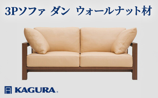 家具蔵 KAGURA 3Pソファ ダン ウォールナット材 家具 ソファー 3人掛け sofa リビングソファー 木材 無垢材 職人 手作業 天然木 高級木材 無添加 安全 ジャパニーズモダン 高級家具 熟練 無着色 おしゃれ 天然木無垢材 温もり シンプル 洗練 【株式会社アイダ】【ho1218】