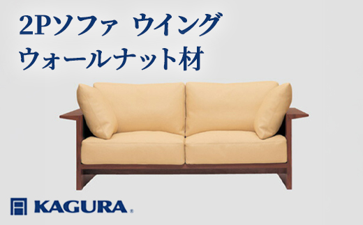 家具蔵 KAGURA 2Pソファ ウイング ウォールナット材 家具 ソファー 2人掛け sofa リビングソファー 木材 無垢材 職人 手作業 天然木 高級木材 無添加 安全 ジャパニーズモダン 高級家具 熟練 無着色 おしゃれ 天然木無垢材 温もり シンプル 洗練 【株式会社アイダ】【ho1219】