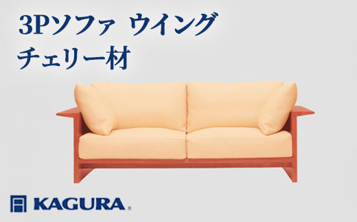 家具蔵 KAGURA 3Pソファ ウイング チェリー材 家具 ソファー 3人掛け sofa リビングソファー 木材 無垢材 職人 手作業 天然木 高級木材 無添加 安全 ジャパニーズモダン 高級家具 熟練 無着色 おしゃれ 天然木無垢材 温もり シンプル 洗練 【株式会社アイダ】【ho1220】