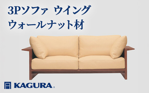 家具蔵 KAGURA 3Pソファ ウイング ウォールナット材 家具 ソファー 3人掛け sofa リビングソファー 木材 無垢材 職人 手作業 天然木 高級木材 無添加 安全 ジャパニーズモダン 高級家具 熟練 無着色 おしゃれ 天然木無垢材 温もり シンプル 洗練 【株式会社アイダ】【ho1223】