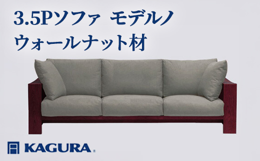 家具蔵 KAGURA 3.5Pソファ モデルノ ウォールナット材 家具 ソファー 3.5人掛け sofa リビングソファー 木材 無垢材 職人 手作業 天然木 高級木材 無添加 安全 ジャパニーズモダン 高級家具 熟練 無着色 おしゃれ 天然木無垢材 温もり シンプル 洗練 【株式会社アイダ】【ho1224】